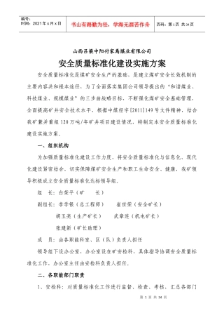 付家焉煤业安全质量标准化实施细则