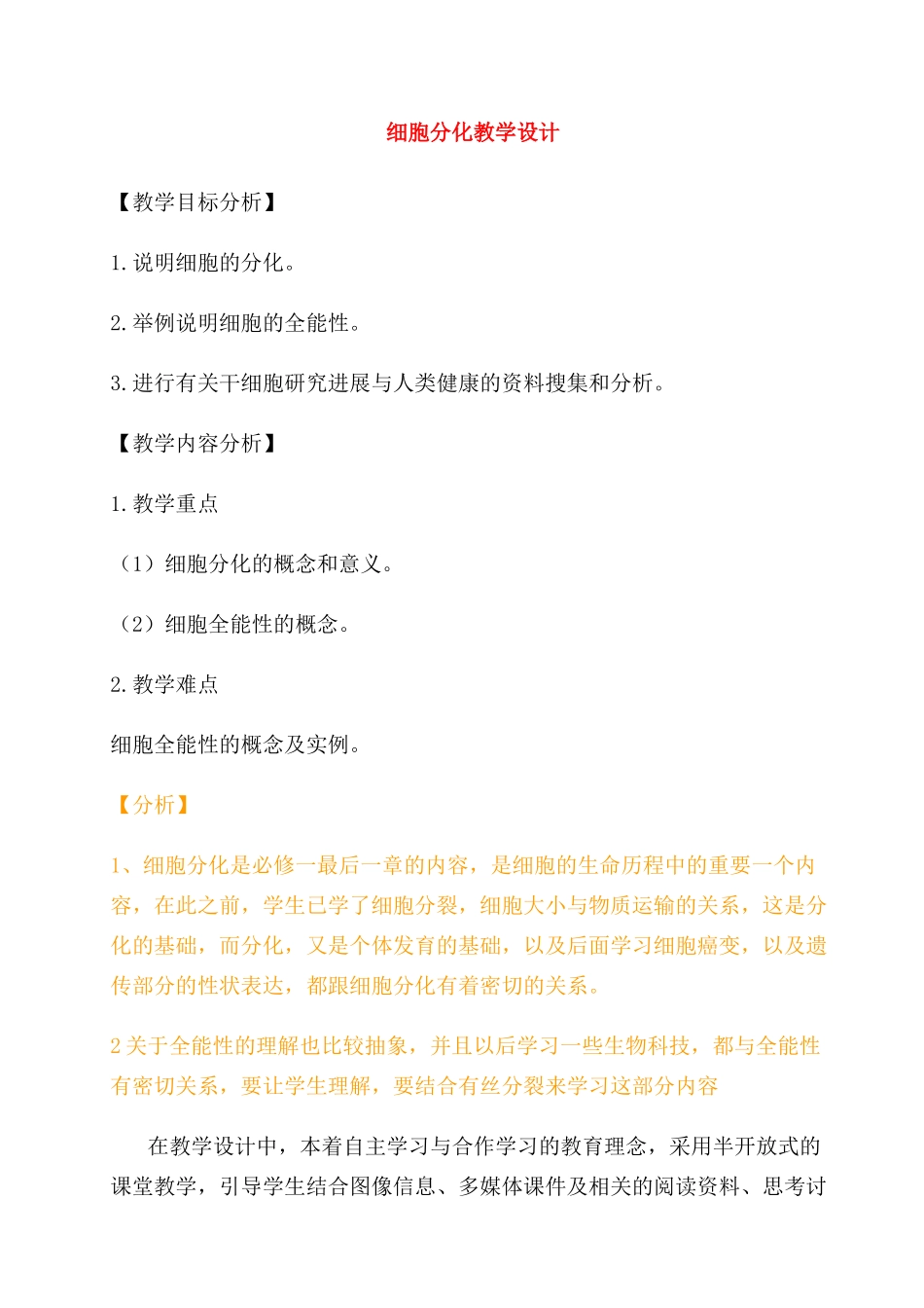 高中生物 细胞分化教学设计 新人教版必修1_第1页