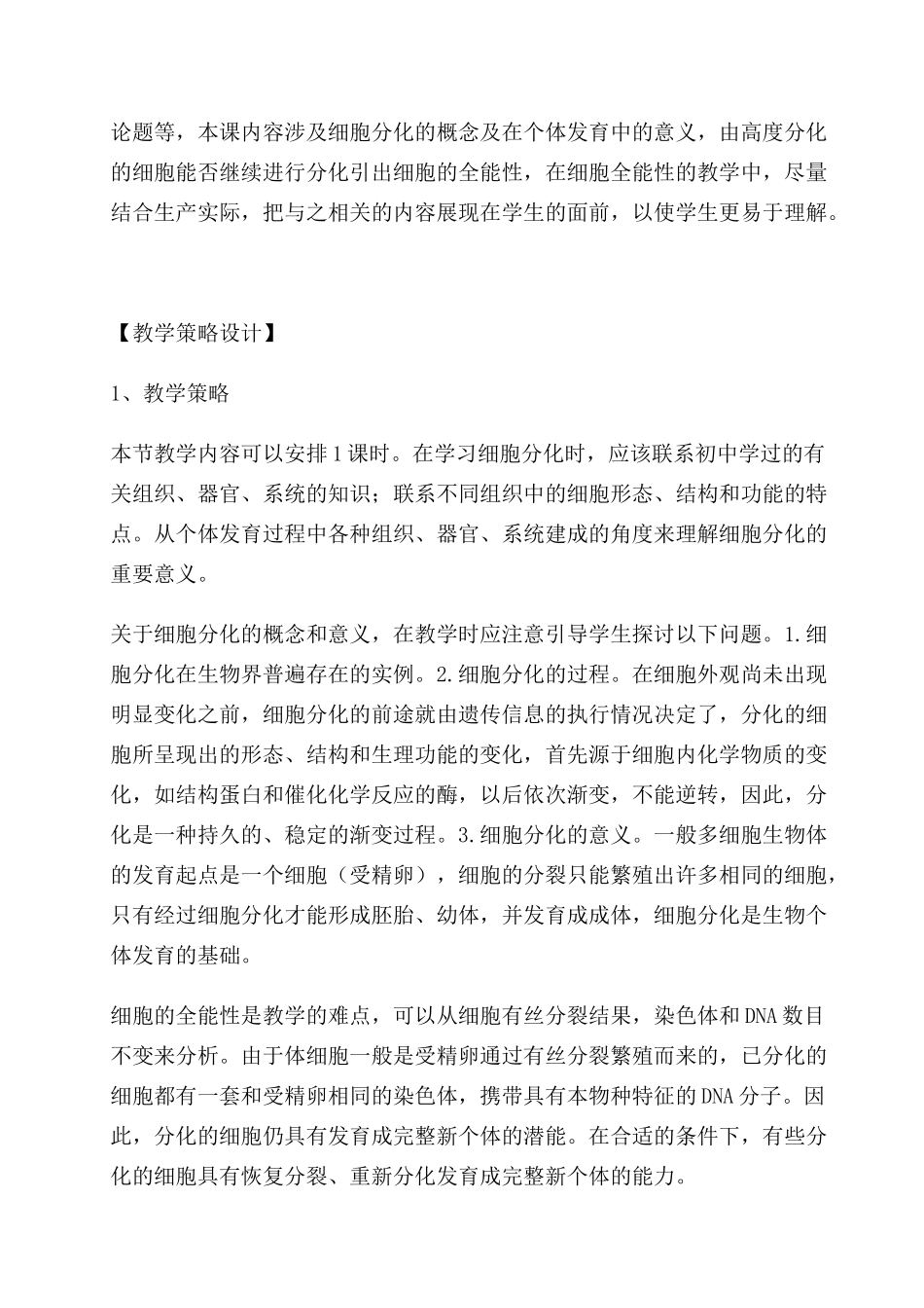 高中生物 细胞分化教学设计 新人教版必修1_第2页