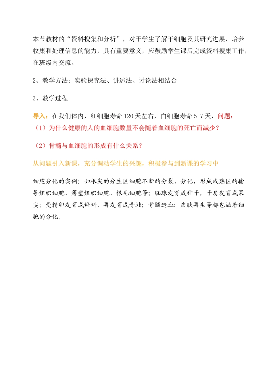 高中生物 细胞分化教学设计 新人教版必修1_第3页