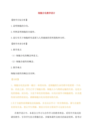 高中生物 细胞分化教学设计 新人教版必修1