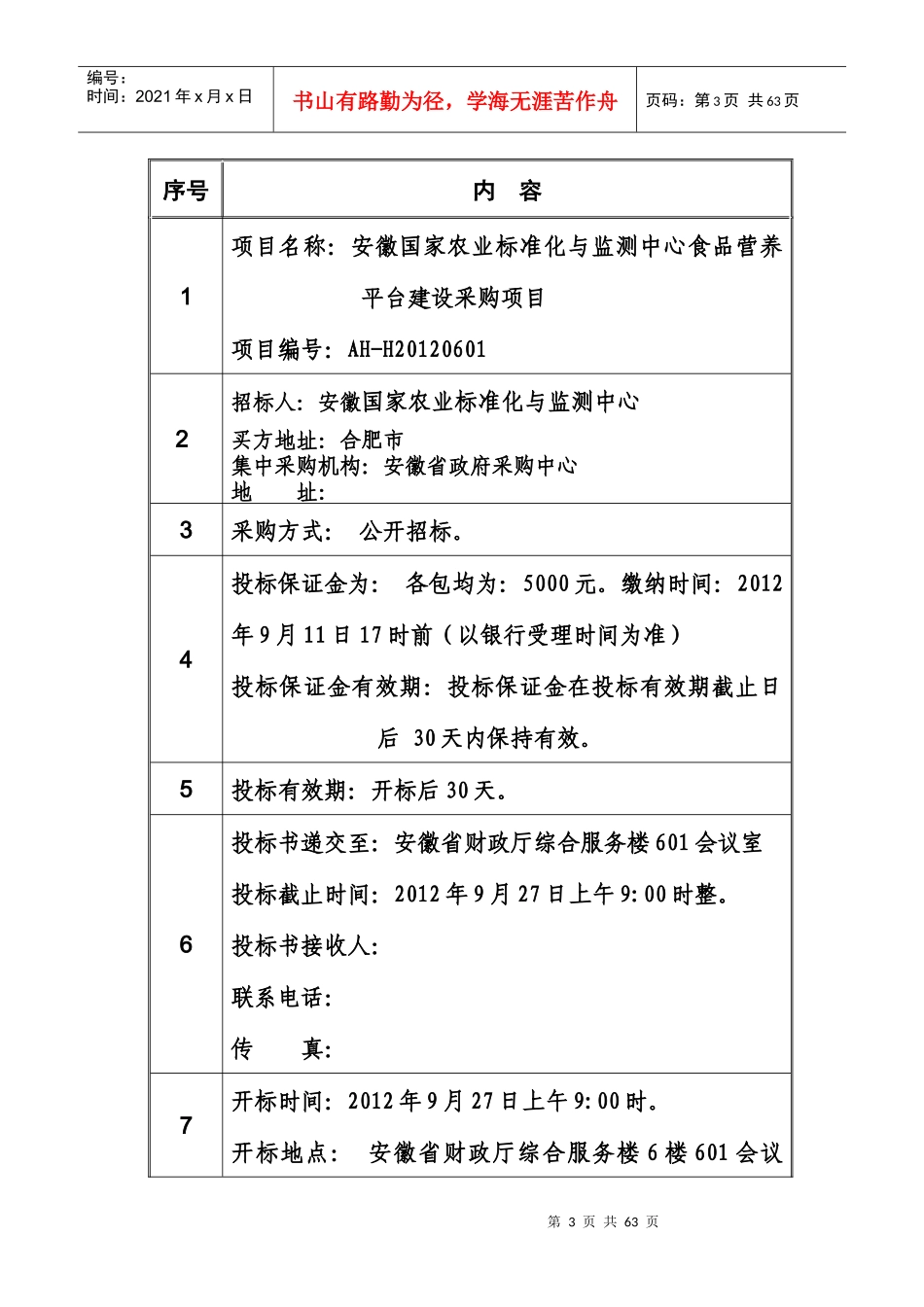 XXXX安徽国家农业标准化与监测中心食品营养平台建设采_第3页