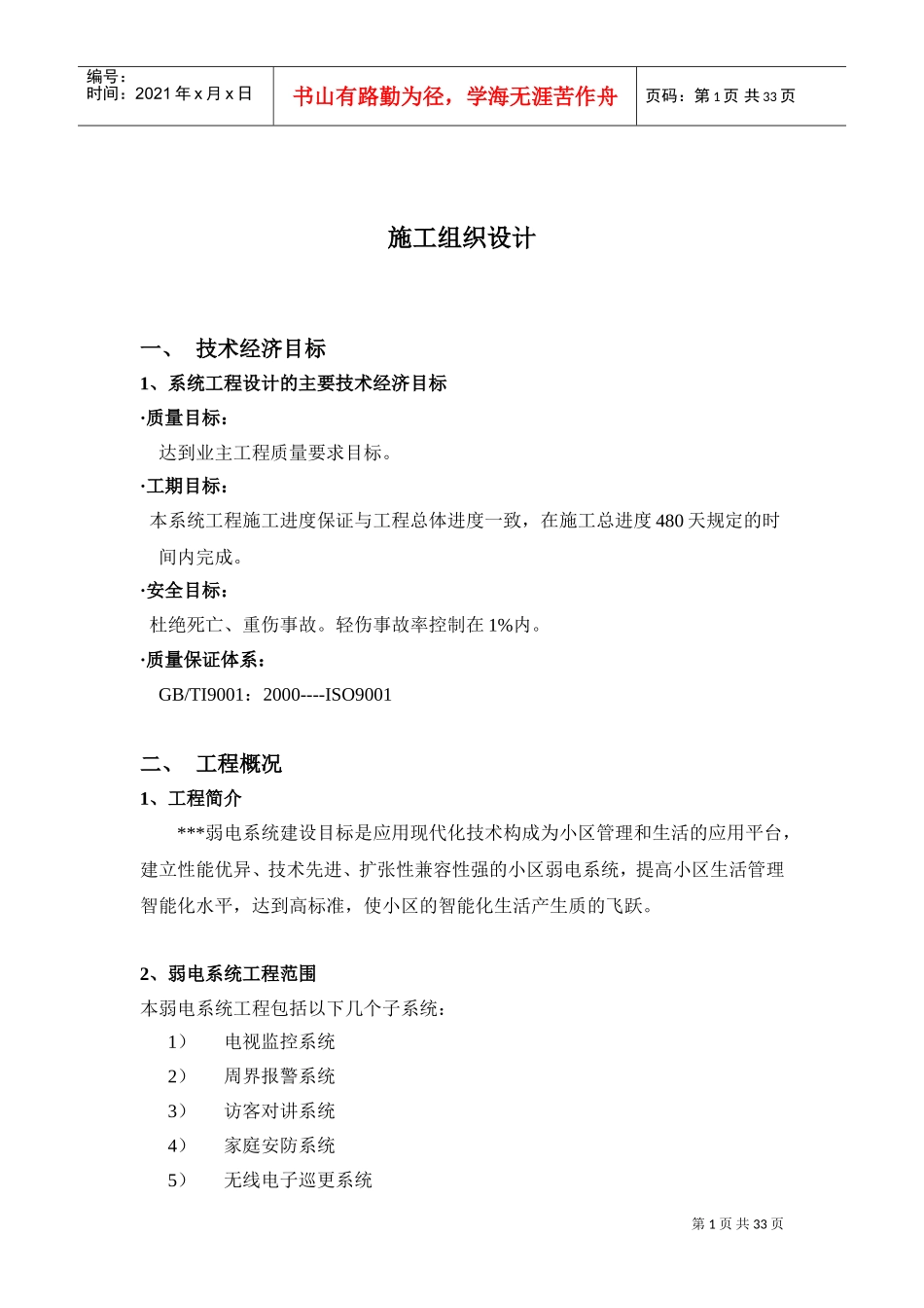 上海某住宅小区弱电智能化施工组织设计(DOC34页)_第1页