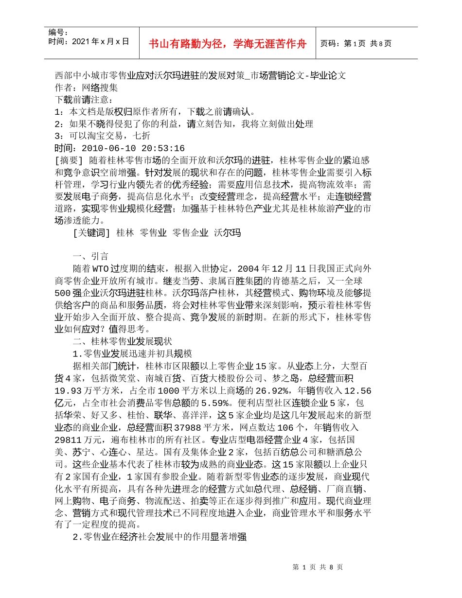 【精品文档-管理学】西部中小城市零售业应对沃尔玛进驻的发展对_第1页
