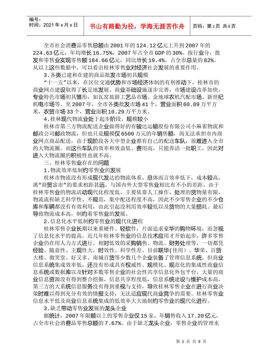 【精品文档-管理学】西部中小城市零售业应对沃尔玛进驻的发展对_第2页