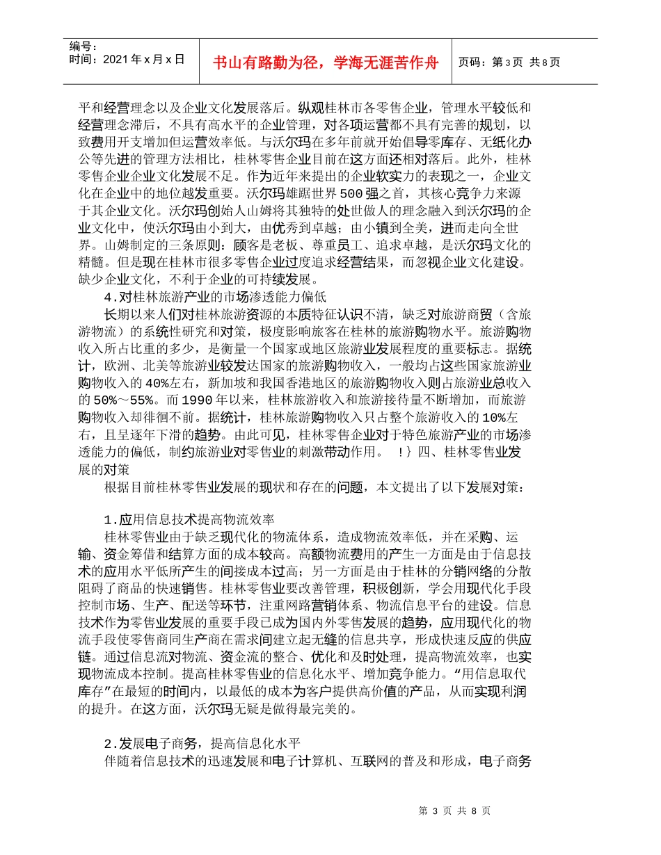 【精品文档-管理学】西部中小城市零售业应对沃尔玛进驻的发展对_第3页