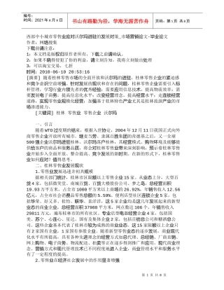 【精品文档-管理学】西部中小城市零售业应对沃尔玛进驻的发展对