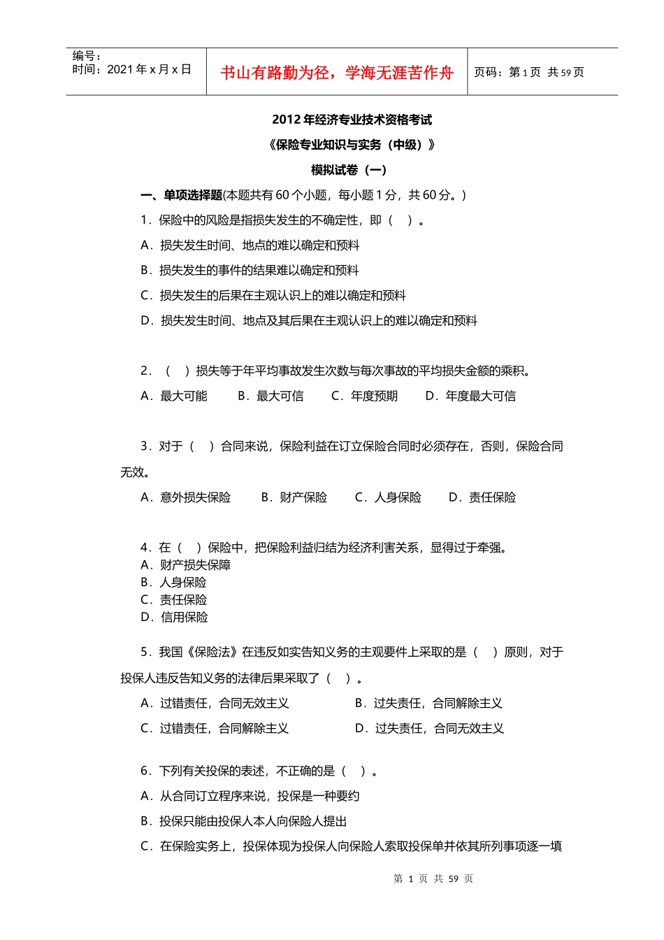 XXXX年《保险专业知识与实务(中级)模拟试卷2套》_第1页