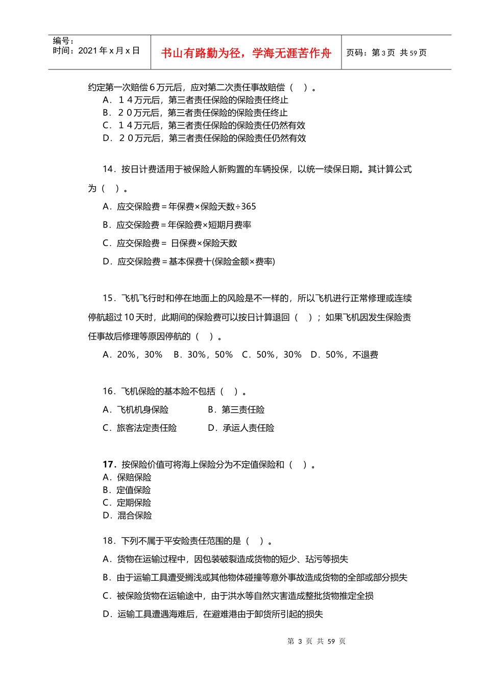 XXXX年《保险专业知识与实务(中级)模拟试卷2套》_第3页