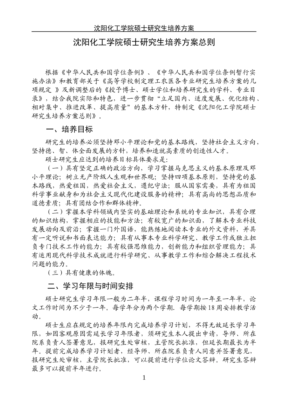 wtk1a沈阳化工学院硕士研究生培养方案_第3页