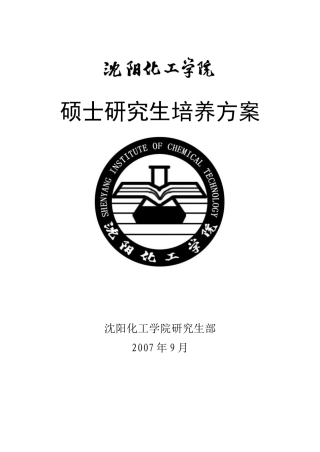 wtk1a沈阳化工学院硕士研究生培养方案