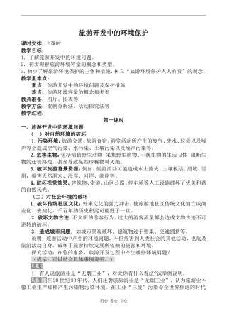 高中地理旅游开发中的环境保护 第1课时鲁人版选修三
