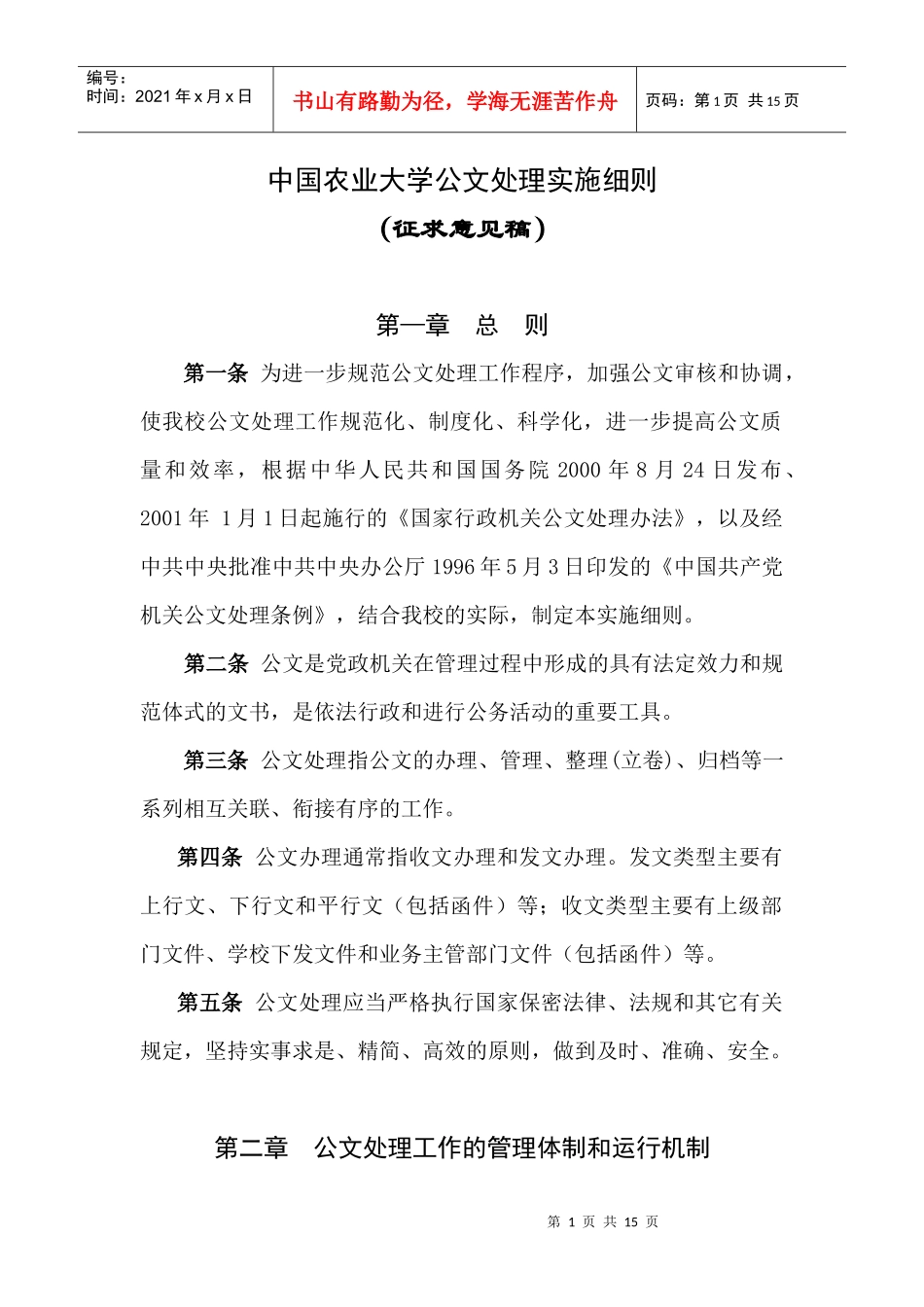 中国农业大学公文处理实施细则_第1页