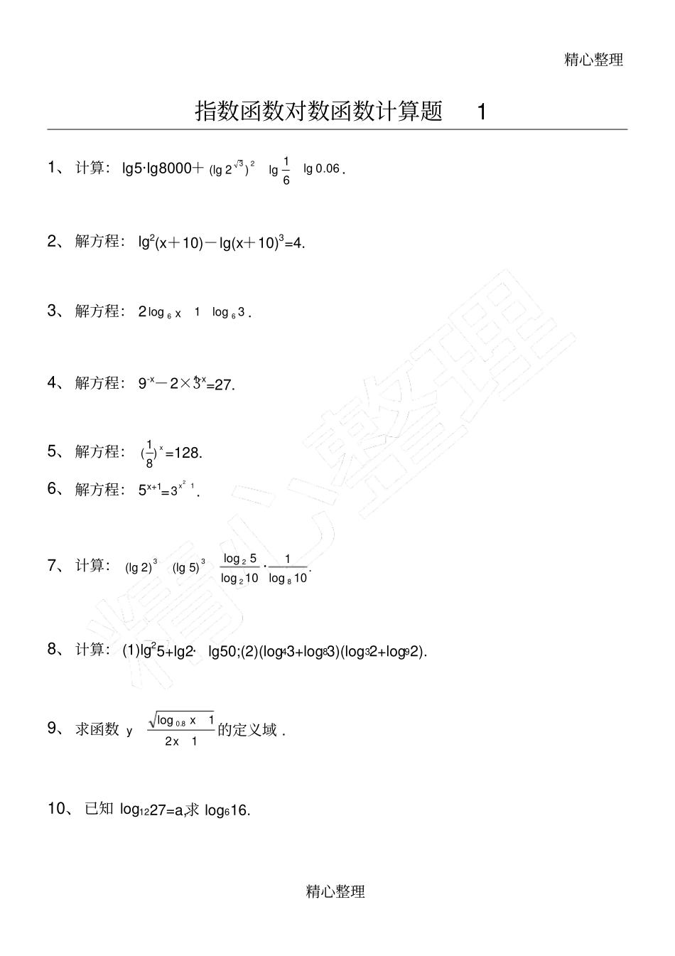 指数函数对数函数计算题集及答案_第1页