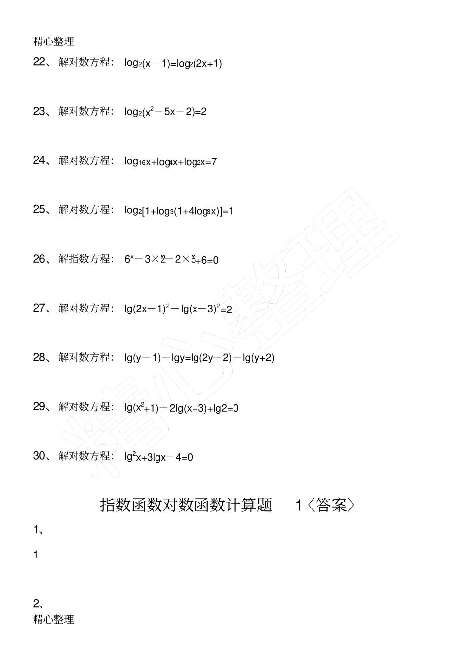 指数函数对数函数计算题集及答案_第3页