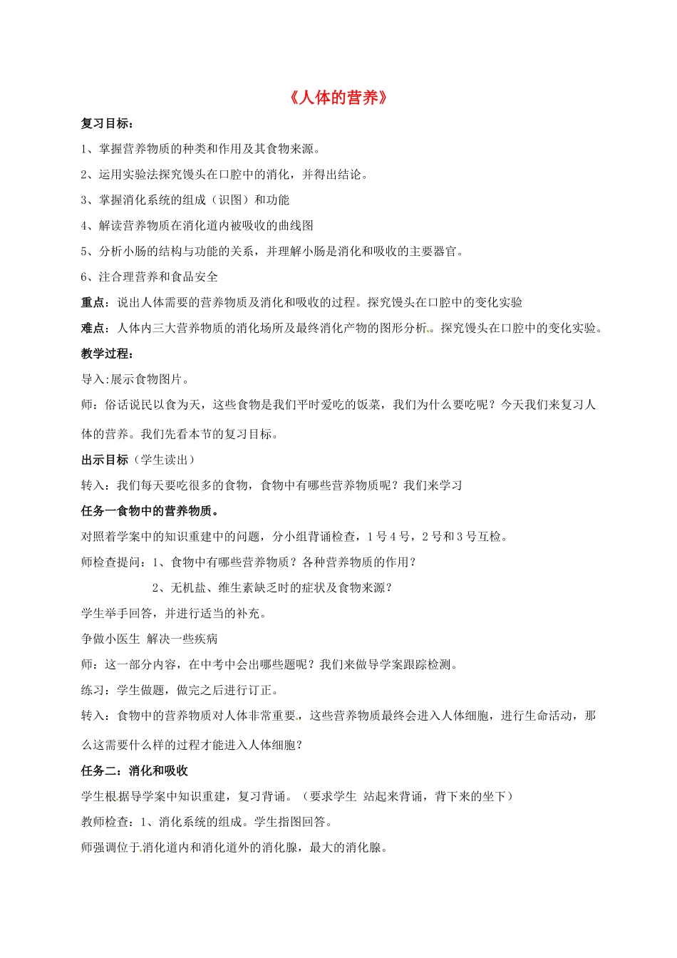 七年级生物下册《第四单元 第二章 人体的营养》复习教学设计 新人教版-新人教版初中七年级下册生物教案_第1页