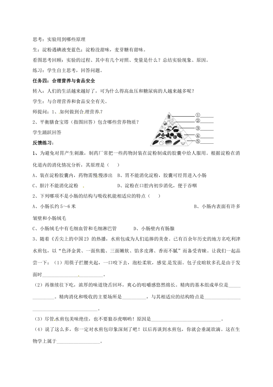 七年级生物下册《第四单元 第二章 人体的营养》复习教学设计 新人教版-新人教版初中七年级下册生物教案_第3页