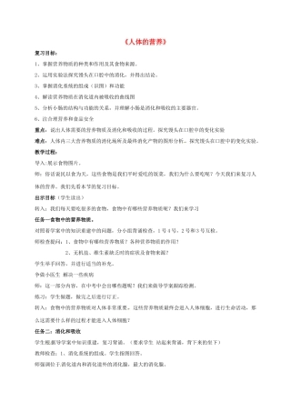 七年级生物下册《第四单元 第二章 人体的营养》复习教学设计 新人教版-新人教版初中七年级下册生物教案