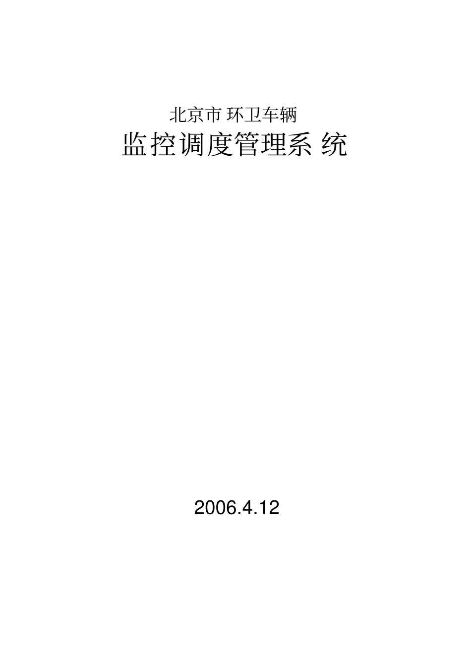 北京环卫车辆调度管理_第1页