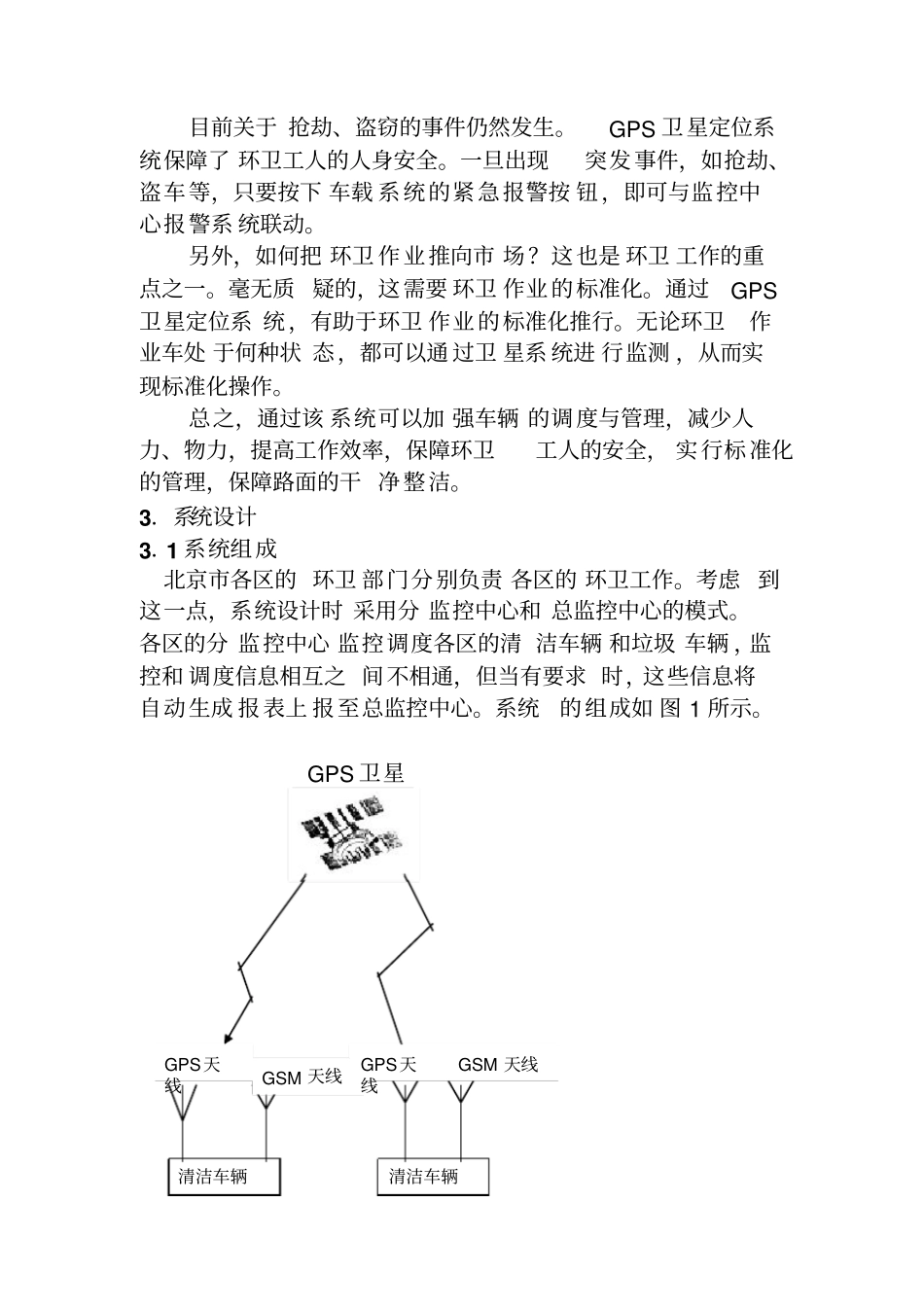 北京环卫车辆调度管理_第3页