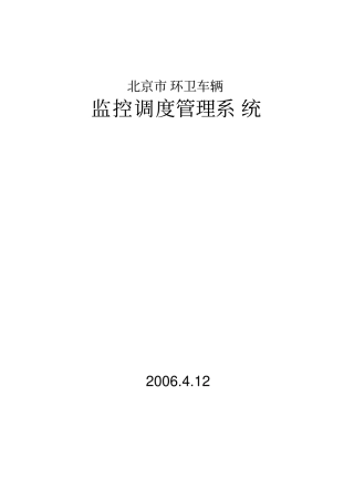 北京环卫车辆调度管理