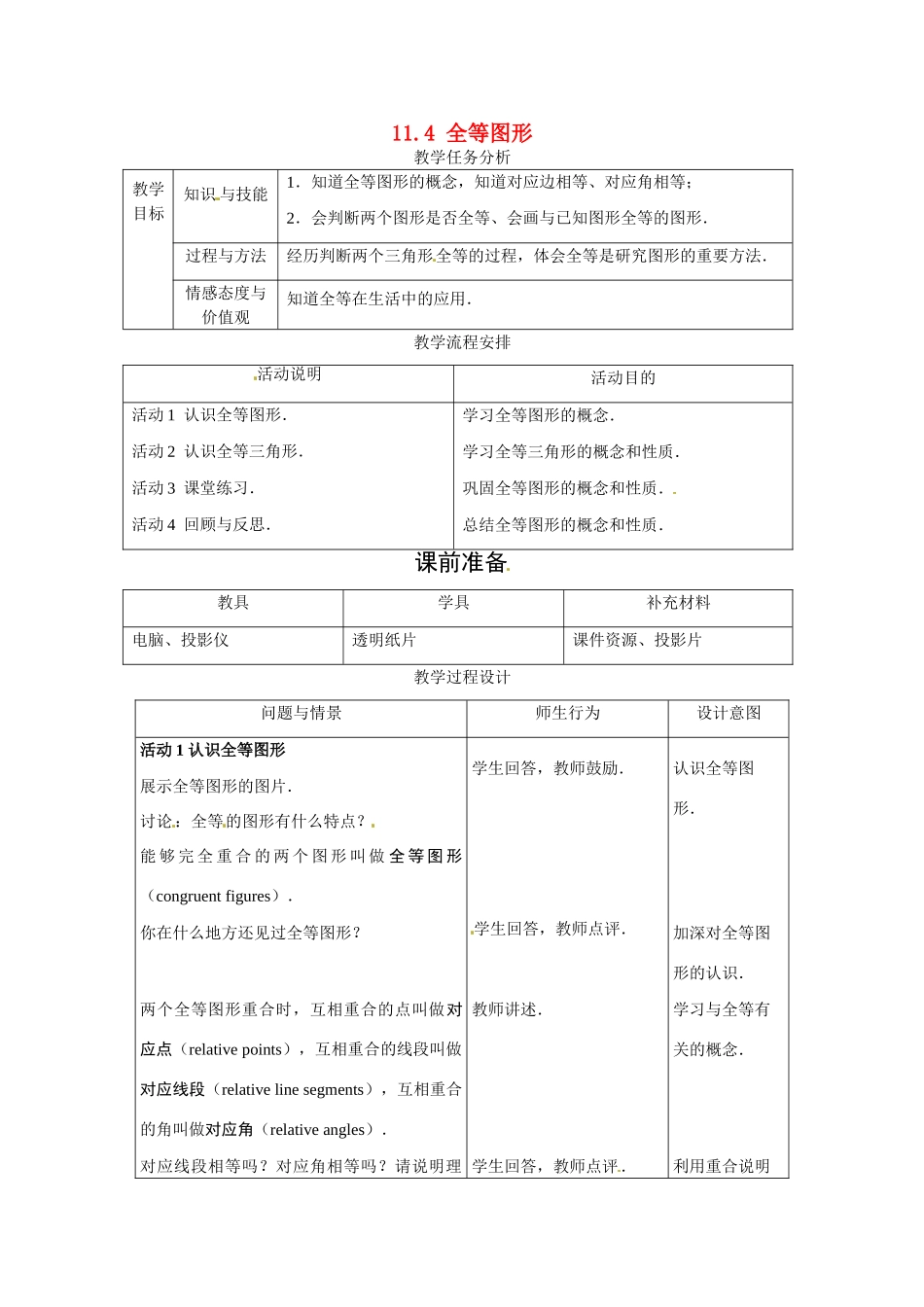 七年级数学下册：11.4 全等图形（教案）冀教版_第1页