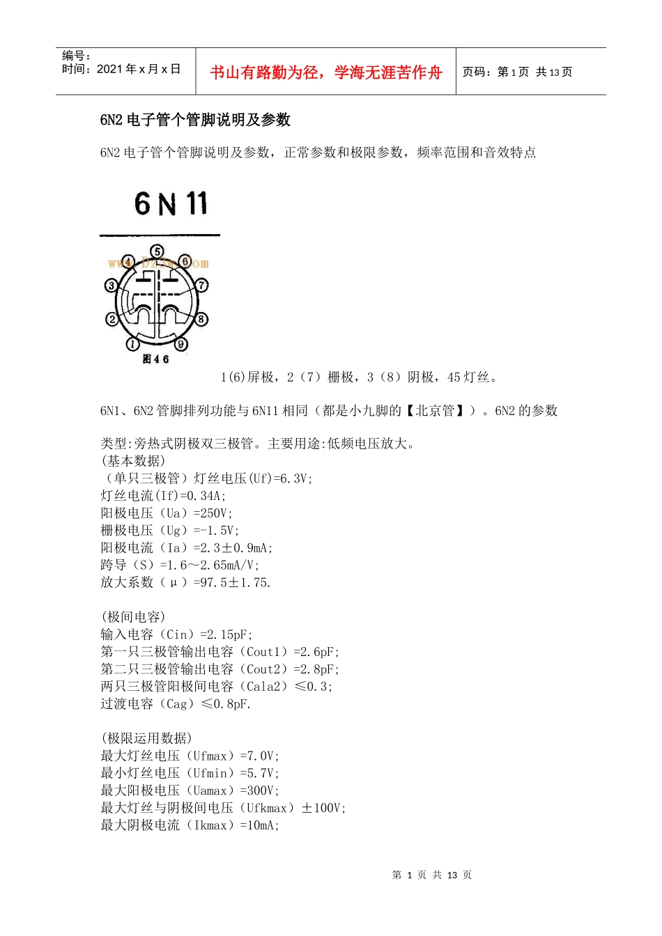 6N2电子管个管脚说明及参数_第1页