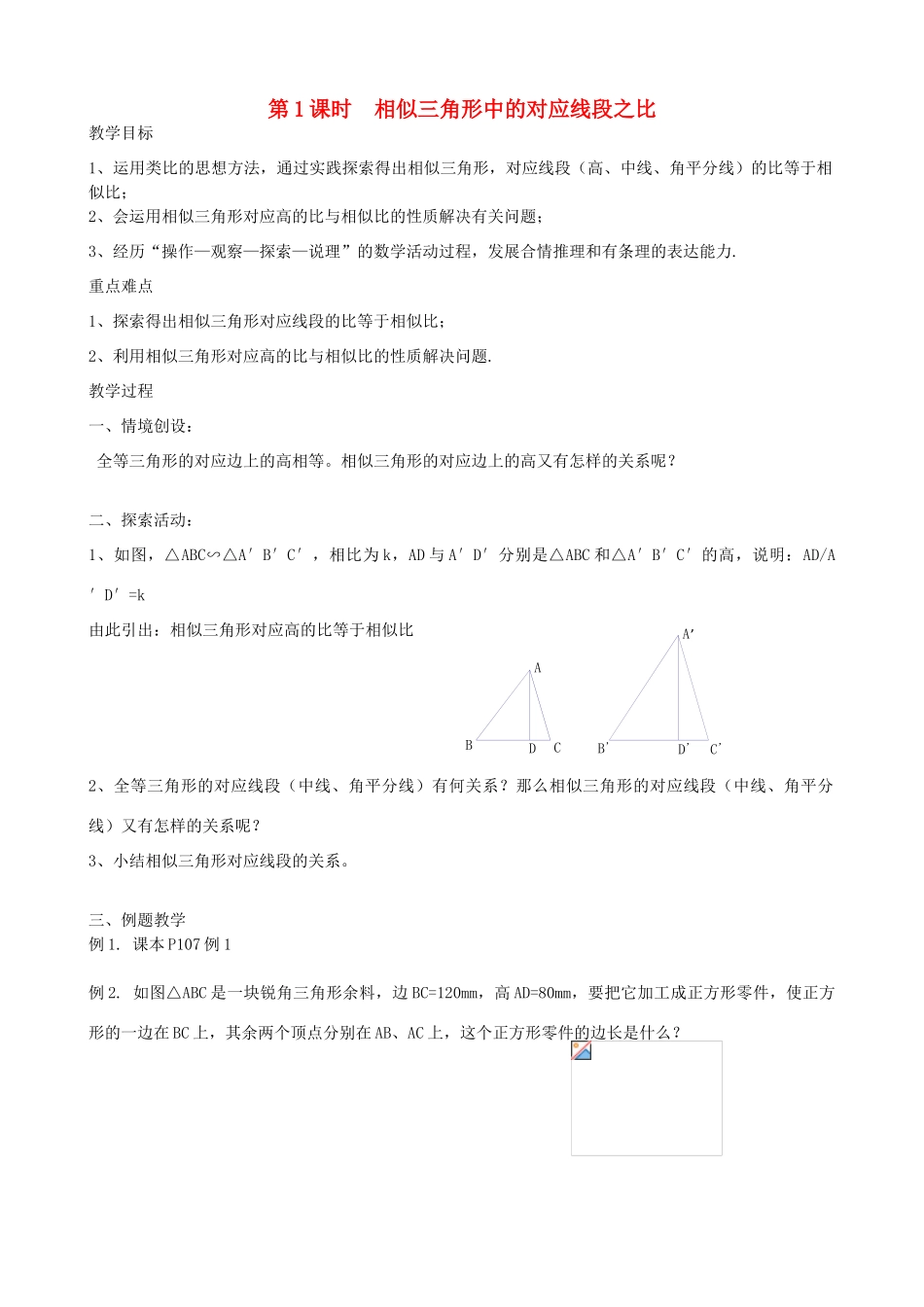 秋九年级数学上册 第四章 图形的相似7 相似三角形的性质第1课时 相似三角形中的对应线段之比教案2（新版）北师大版-（新版）北师大版初中九年级上册数学教案_第2页
