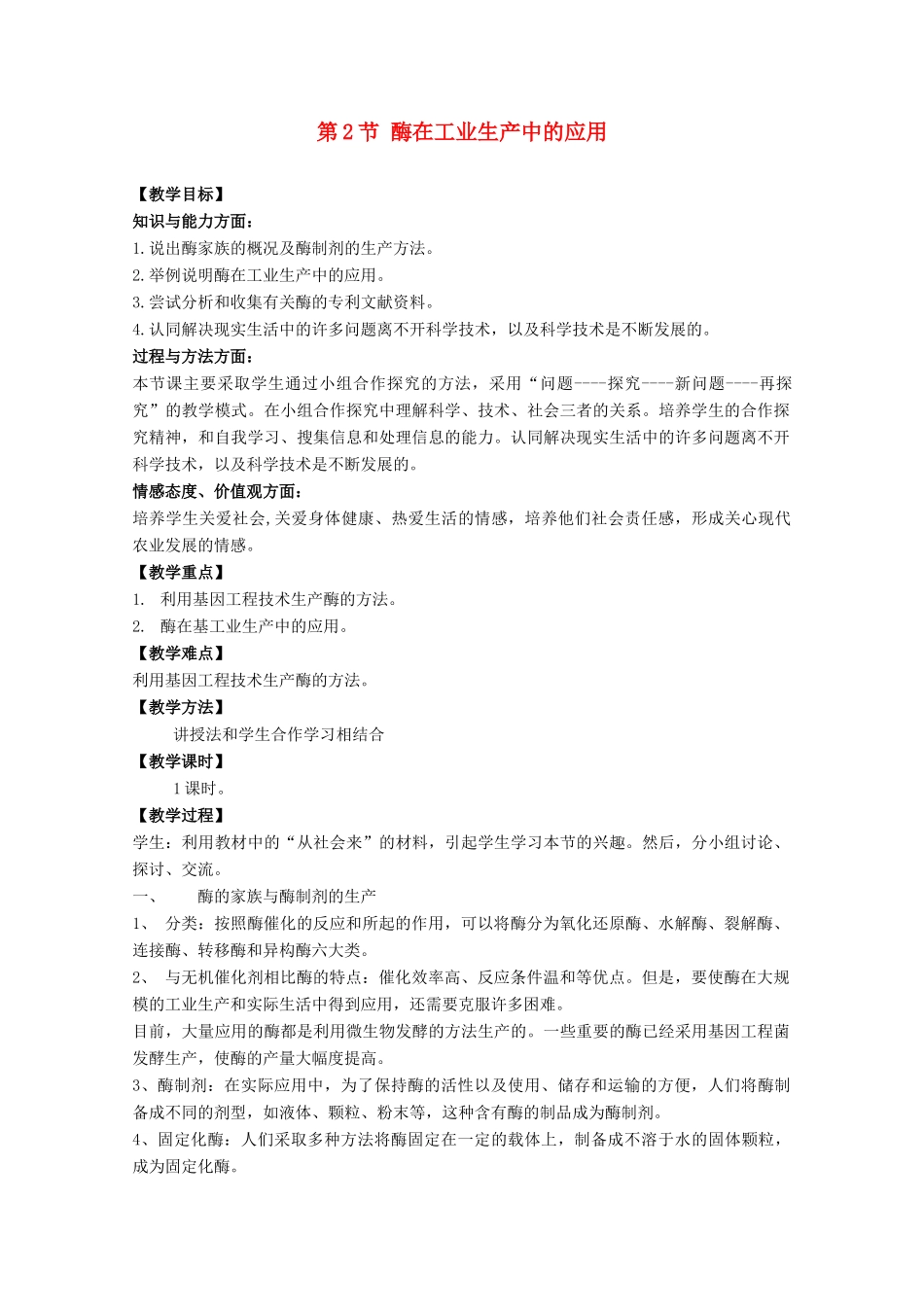 高中生物 3.2《酶在工业生产中的应用》教案 新人教版选修2_第1页