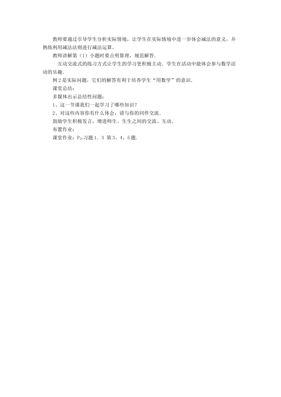 七年级数学上册 第一章 有理数 1.3 有理数的加减法说课稿 （新版）新人教版-（新版）新人教版初中七年级上册数学教案_第3页