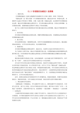 七年级数学上册 第一章 有理数 1.3 有理数的加减法说课稿 （新版）新人教版-（新版）新人教版初中七年级上册数学教案