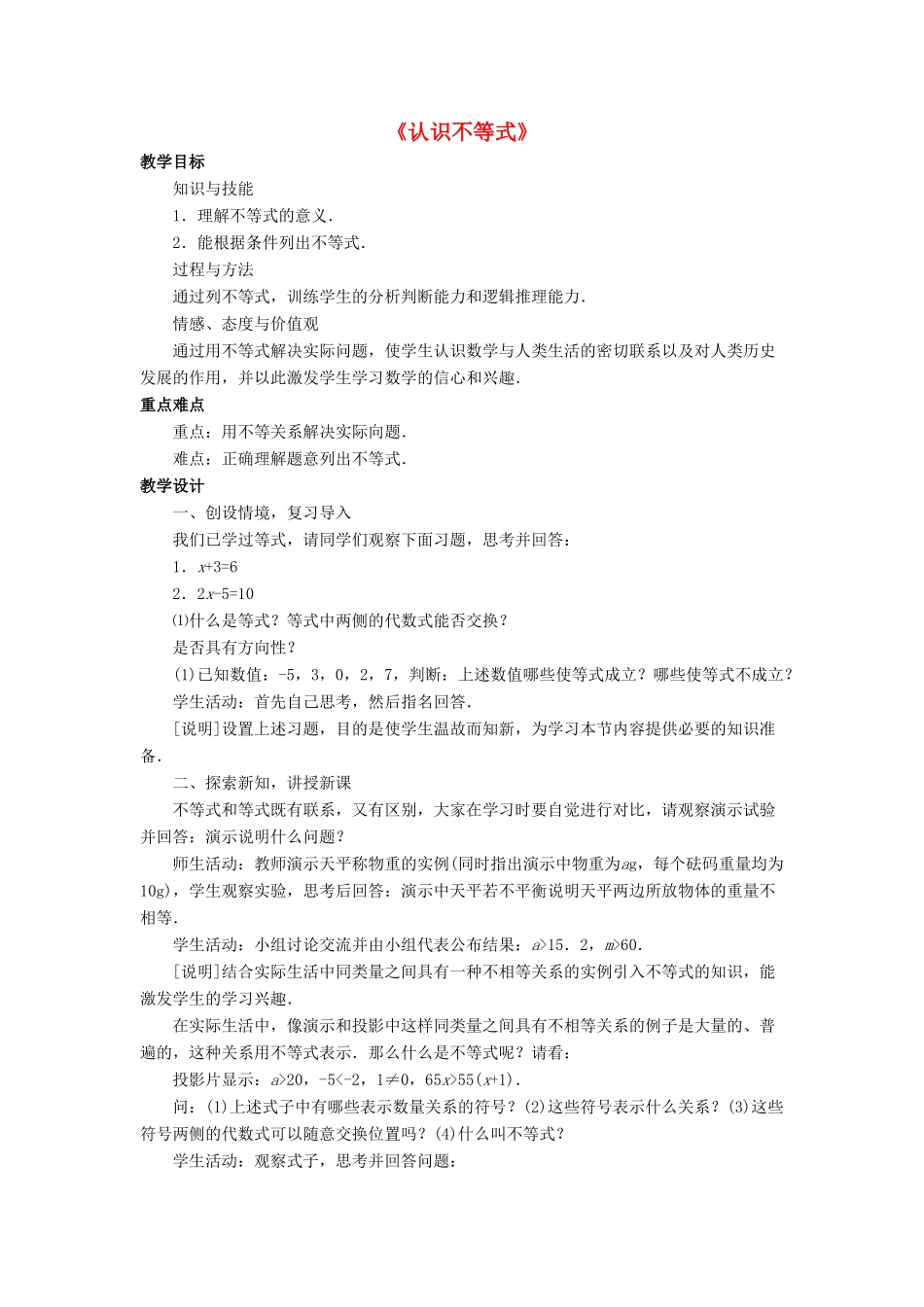 七年级数学下册 8.1《认识不等式》教案2 （新版）华东师大版-（新版）华东师大版初中七年级下册数学教案_第1页