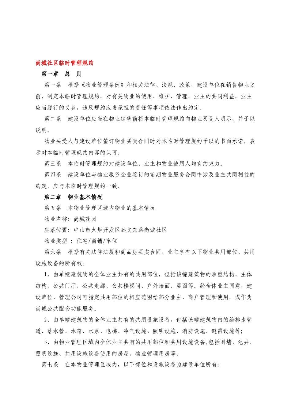 中山尚城花园小区公共管理规约汇编_第2页