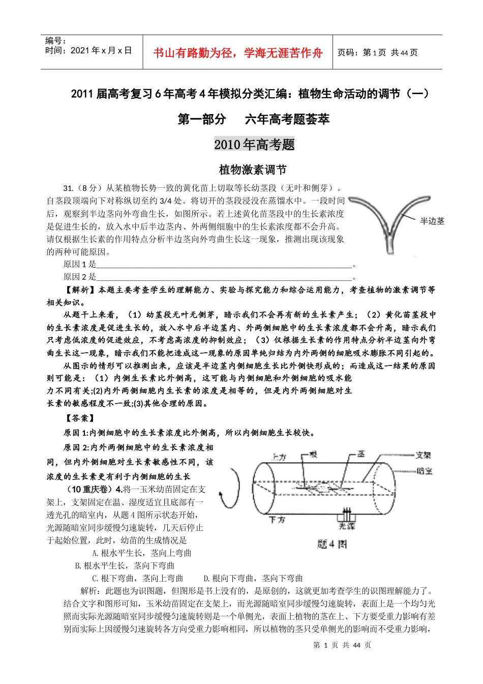 XXXX届生物最新高考及模拟题汇编系列(有详解)精华-)：植物生命活动_第1页