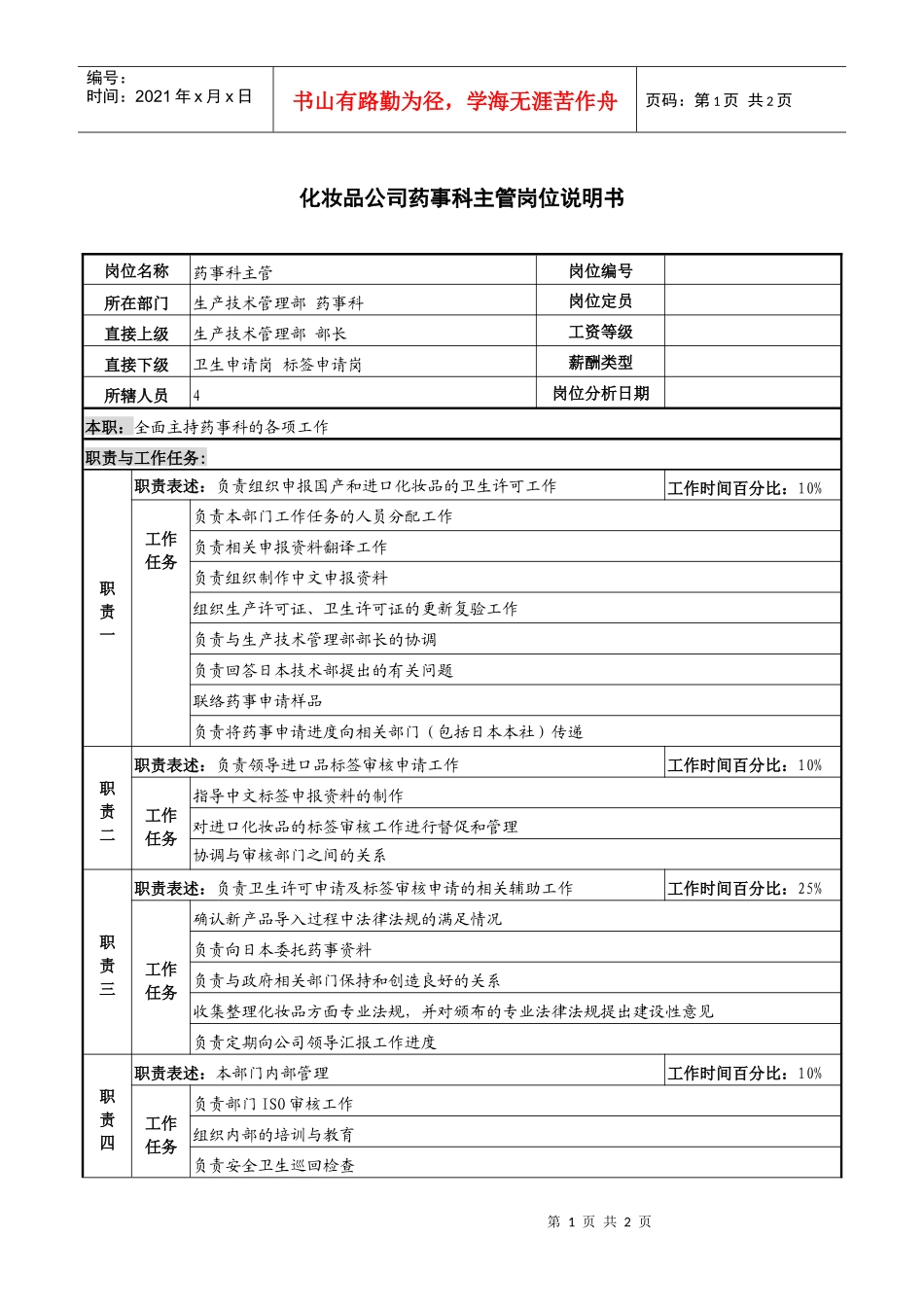 化妆品公司药事科主管岗位说明书_第1页