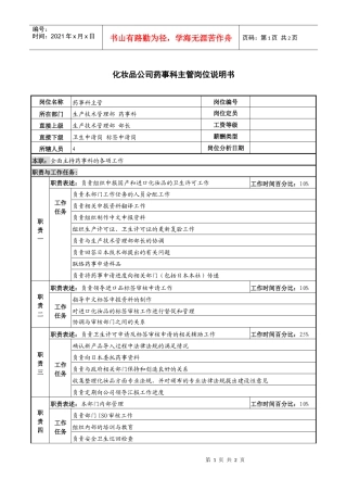化妆品公司药事科主管岗位说明书