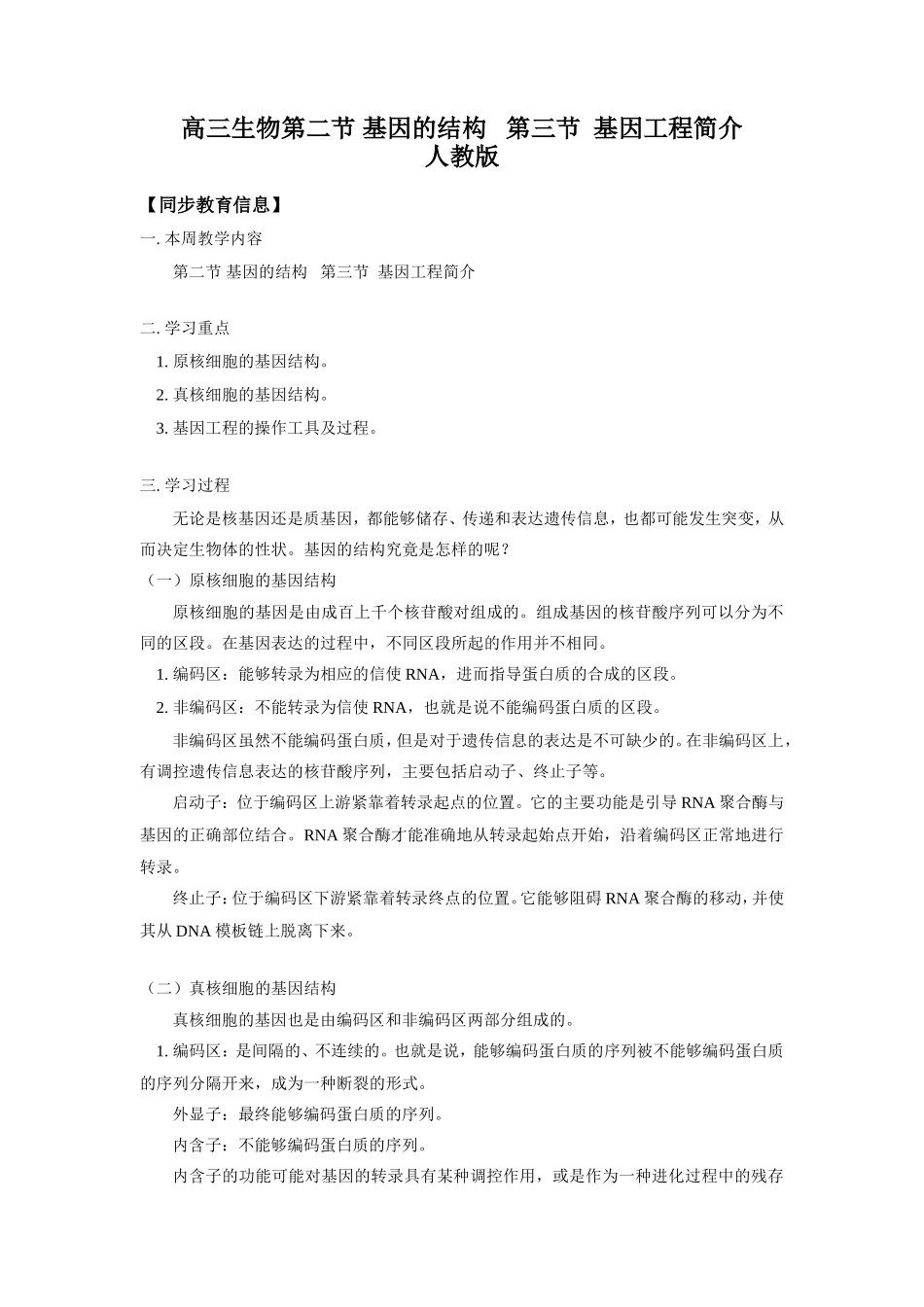 高三生物第二节 基因的结构   第三节  基因工程简介人教版知识精讲_第1页