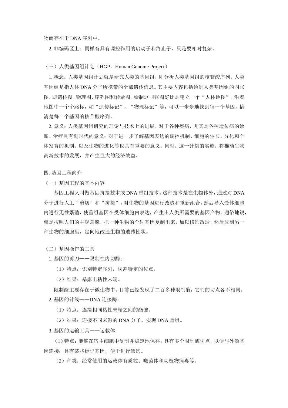 高三生物第二节 基因的结构   第三节  基因工程简介人教版知识精讲_第2页