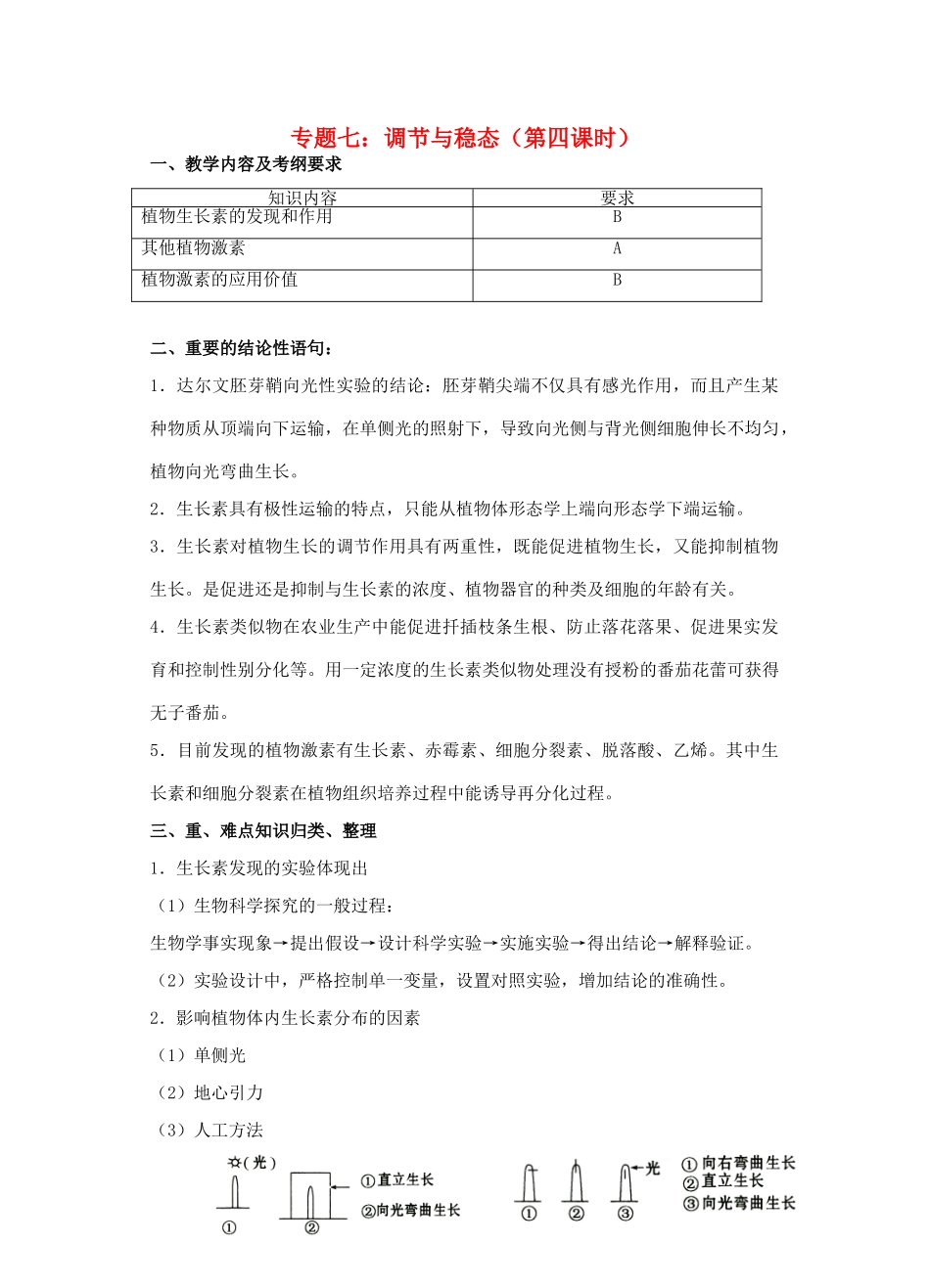 高三生物 专题七 调节与稳态（第四课时）教案_第1页