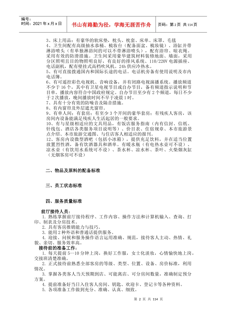 XX酒店前厅、客房质量标准修订1_第2页