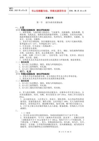 XX酒店前厅、客房质量标准修订1