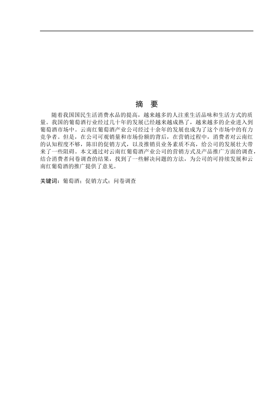 云南红葡萄酒销售问题解决对策_第1页