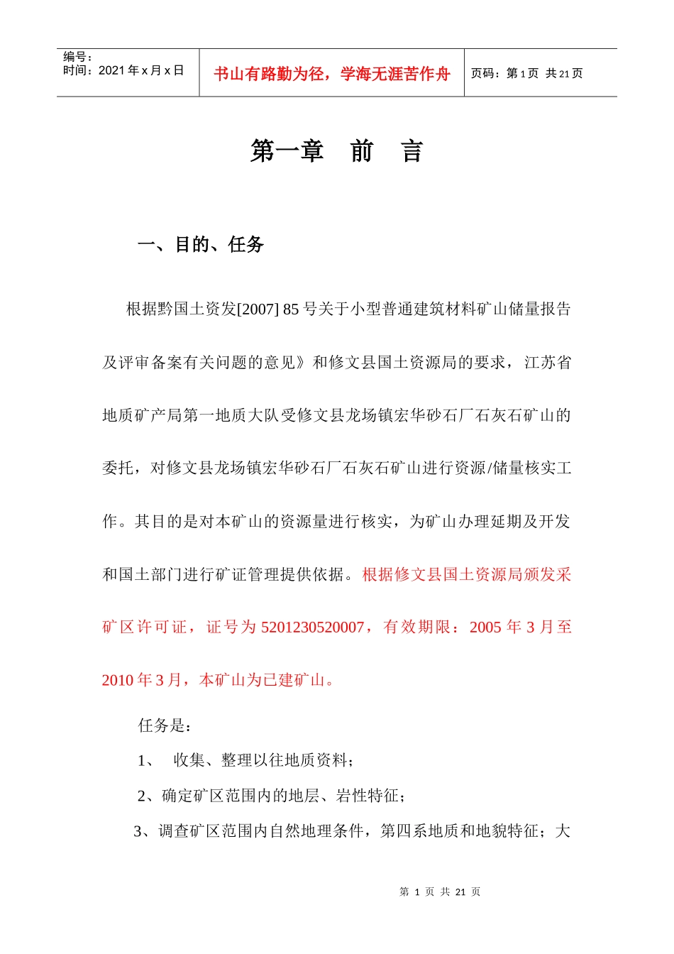 修文县龙场镇宏华砂石厂石灰石矿山资源量核实_第1页