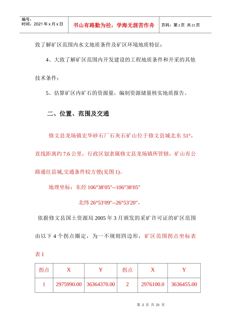 修文县龙场镇宏华砂石厂石灰石矿山资源量核实_第2页