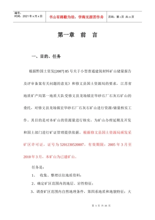 修文县龙场镇宏华砂石厂石灰石矿山资源量核实