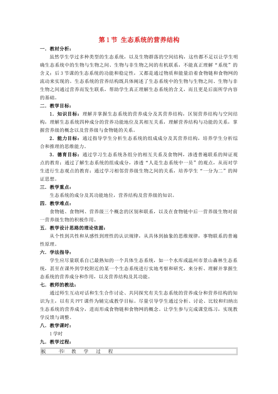 高中生物 第六章 生态系统 6.1 生态系统的营养结构（1）教案 浙科版必修3-浙科版高二必修3生物教案_第1页