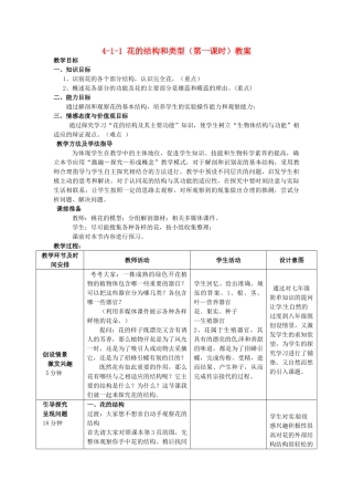 山东省枣庄市峄城区吴林街道中学八年级生物上册 4-1-1 花的结构和类型（第一课时）教案1 济南版