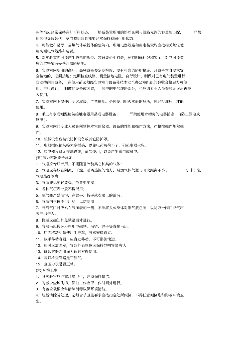 (完整版)化学实验室的安全管理制度_第2页
