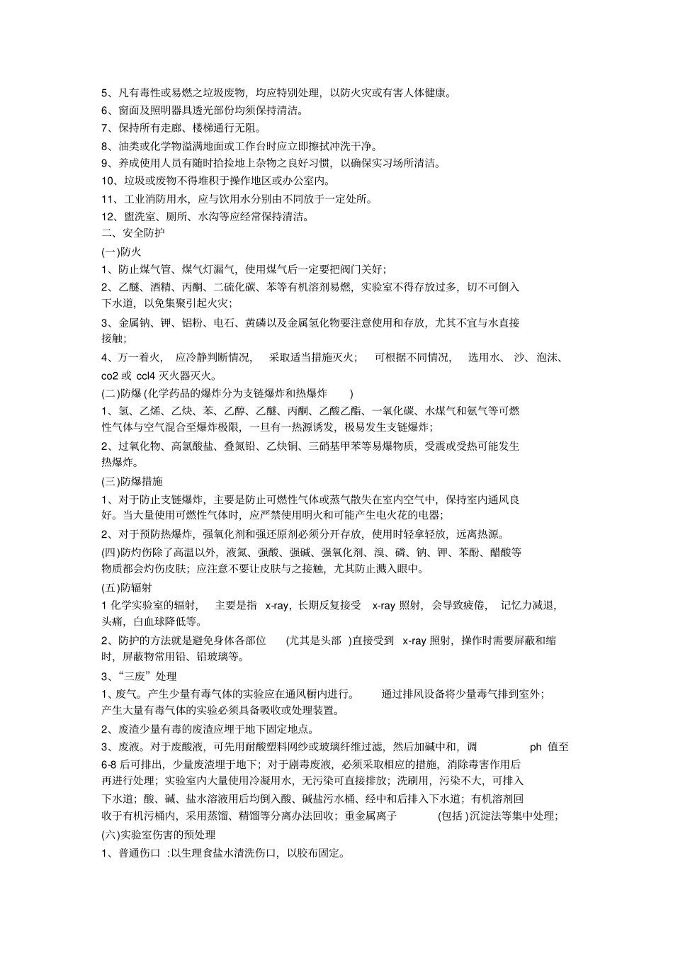 (完整版)化学实验室的安全管理制度_第3页
