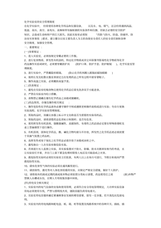 (完整版)化学实验室的安全管理制度